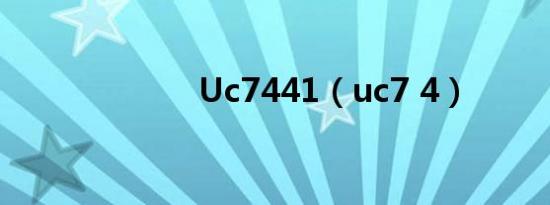 Uc7441（uc7 4）