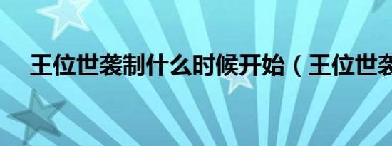 王位世袭制什么时候开始（王位世袭制）
