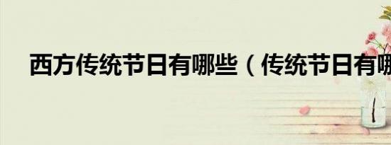 西方传统节日有哪些（传统节日有哪些）