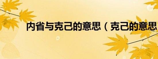 内省与克己的意思（克己的意思）