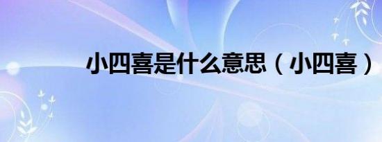 小四喜是什么意思（小四喜）