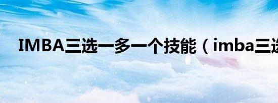 IMBA三选一多一个技能（imba三选一）