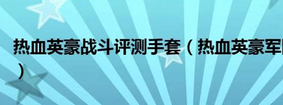 热血英豪战斗评测手套（热血英豪军团大挑战）