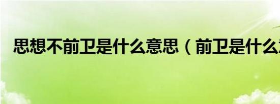 思想不前卫是什么意思（前卫是什么意思）