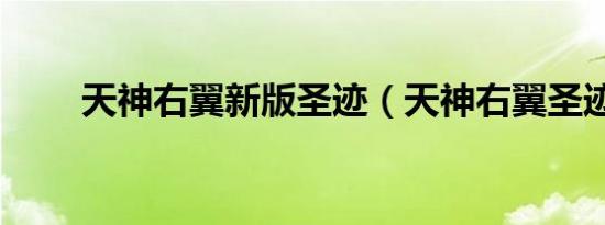 天神右翼新版圣迹（天神右翼圣迹）