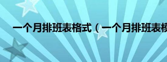 一个月排班表格式（一个月排班表模板）
