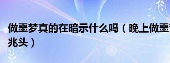 做噩梦真的在暗示什么吗（晚上做噩梦是什么兆头）