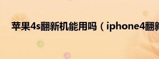 苹果4s翻新机能用吗（iphone4翻新机）