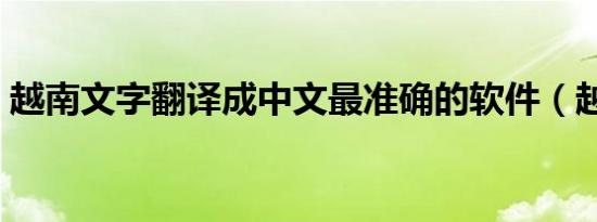 越南文字翻译成中文最准确的软件（越南文）