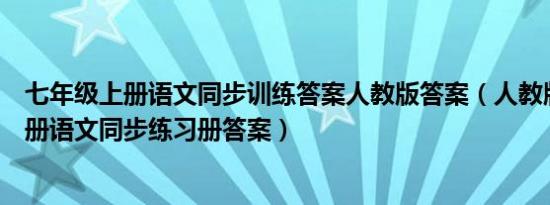 七年级上册语文同步训练答案人教版答案（人教版七年级上册语文同步练习册答案）