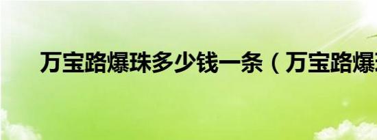 万宝路爆珠多少钱一条（万宝路爆珠）