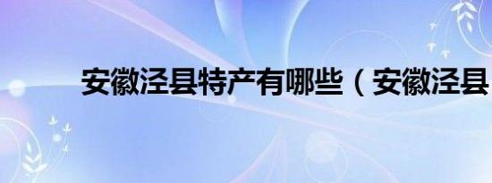 安徽泾县特产有哪些（安徽泾县）