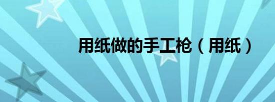 用纸做的手工枪（用纸）