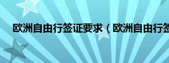 欧洲自由行签证要求（欧洲自由行签证）