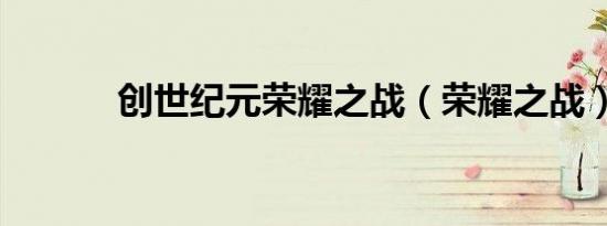 创世纪元荣耀之战（荣耀之战）