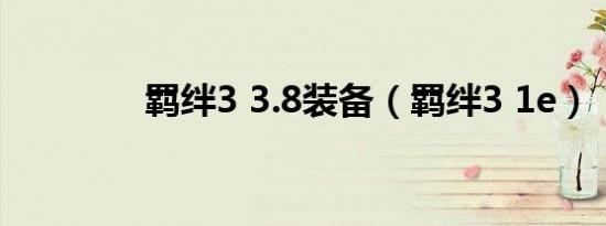 羁绊3 3.8装备（羁绊3 1e）