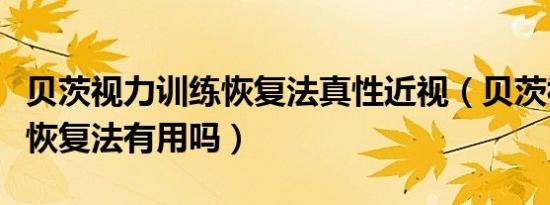 贝茨视力训练恢复法真性近视（贝茨视力训练恢复法有用吗）