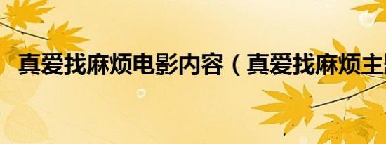 真爱找麻烦电影内容（真爱找麻烦主题曲）
