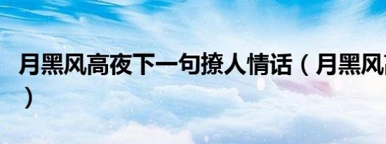 月黑风高夜下一句撩人情话（月黑风高杀人夜）