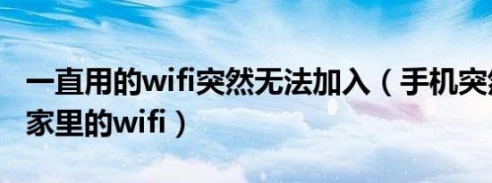 一直用的wifi突然无法加入（手机突然连不上家里的wifi）