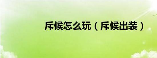 斥候怎么玩（斥候出装）