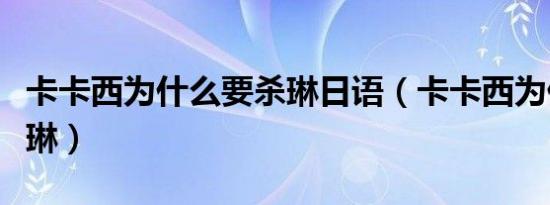 卡卡西为什么要杀琳日语（卡卡西为什么要杀琳）