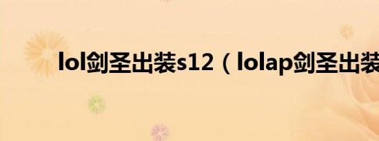 lol剑圣出装s12（lolap剑圣出装）