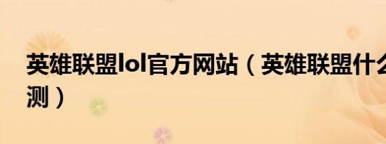 英雄联盟lol官方网站（英雄联盟什么时候公测）