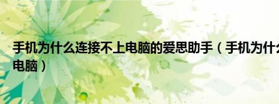 手机为什么连接不上电脑的爱思助手（手机为什么连接不上电脑）