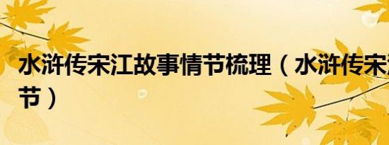 水浒传宋江故事情节梳理（水浒传宋江故事情节）