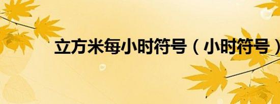 立方米每小时符号（小时符号）