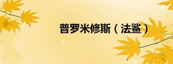 普罗米修斯（法鲨）