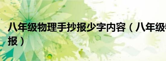 八年级物理手抄报少字内容（八年级物理手抄报）
