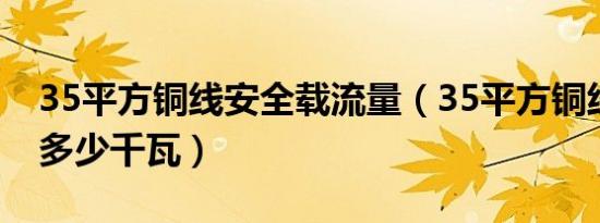35平方铜线安全载流量（35平方铜线能承受多少千瓦）