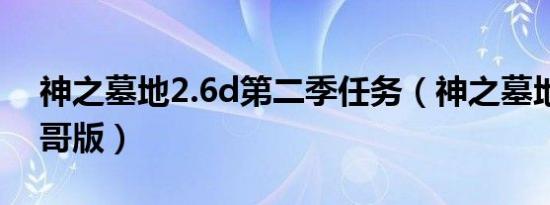 神之墓地2.6d第二季任务（神之墓地2 6c春哥版）