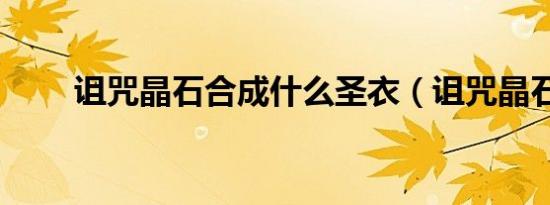 诅咒晶石合成什么圣衣（诅咒晶石）