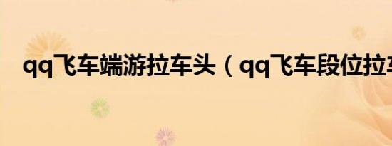 qq飞车端游拉车头（qq飞车段位拉车头）