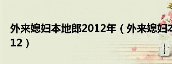 外来媳妇本地郎2012年（外来媳妇本地郎2012）