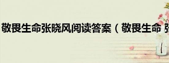 敬畏生命张晓风阅读答案（敬畏生命 张晓风）