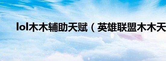 lol木木辅助天赋（英雄联盟木木天赋）