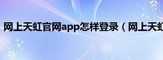 网上天虹官网app怎样登录（网上天虹官网）