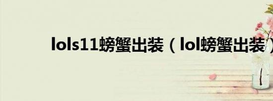 lols11螃蟹出装（lol螃蟹出装）
