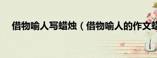 借物喻人写蜡烛（借物喻人的作文蜡烛）