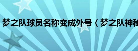 梦之队球员名称变成外号（梦之队神秘球员）