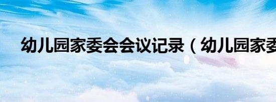 幼儿园家委会会议记录（幼儿园家委会）