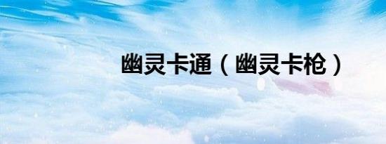 幽灵卡通（幽灵卡枪）