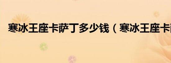 寒冰王座卡萨丁多少钱（寒冰王座卡萨丁）