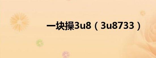一块操3u8（3u8733）