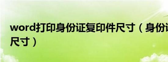 word打印身份证复印件尺寸（身份证复印件尺寸）