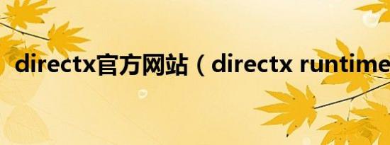 directx官方网站（directx runtime官网）